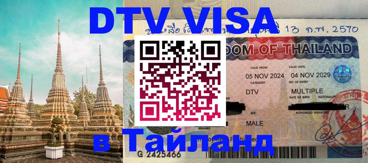 ДТВ VISA Тайланд для фрилансеров 