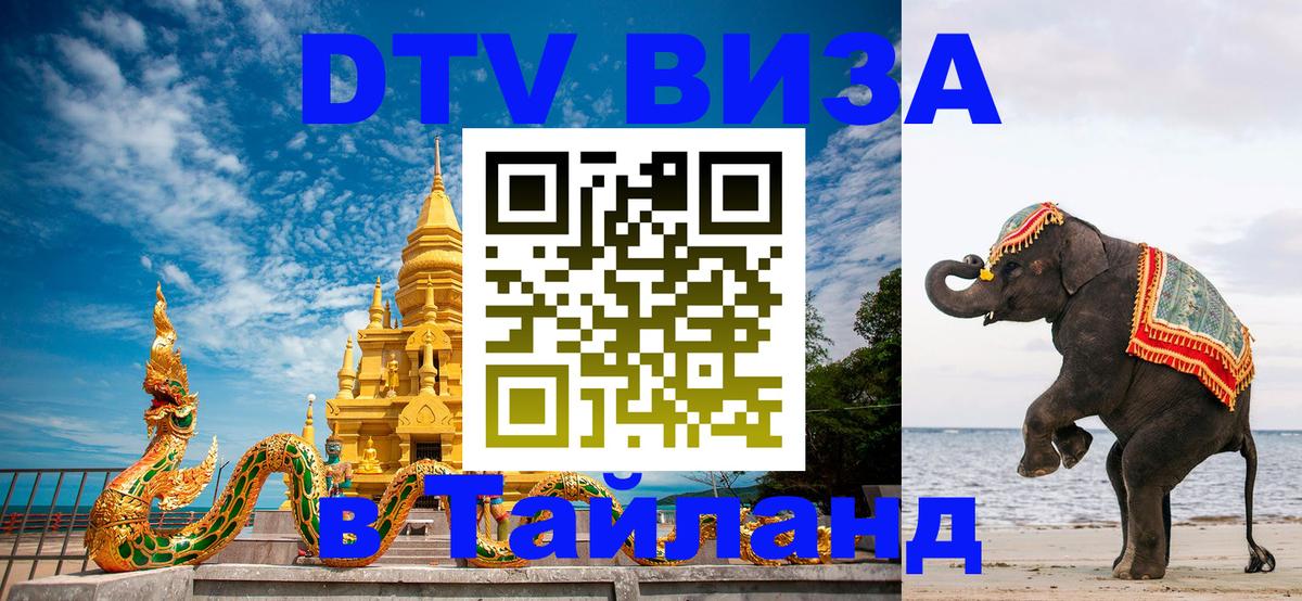 Долгосрочная виза DTV в Тайланд 